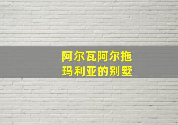 阿尔瓦阿尔拖 玛利亚的别墅